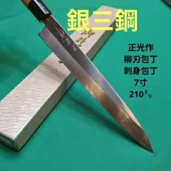 銀三鋼使用》正光作 大型和包丁2点(出刃 7寸210㍉ 柳刃 9寸270