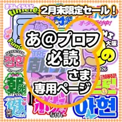 あ＠プロフ必読様　追加購入　うちわ文字　オーダー専用ページ