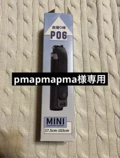 【未使用】自撮り棒のサムネイル
