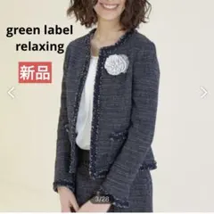 新品　green label relaxing ツイードセットアップ　40