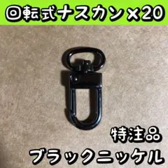 ナスカン フック 金具 回転式 ブラック 特注品 20個セット (予備1個付き)