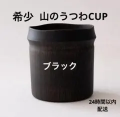 2026年最新】山のうつわ cupの人気アイテム - メルカリ