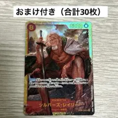 ワンピースカード　二つの伝説　シルバーズ・レイリー（シークレット）