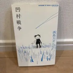 凹村戦争