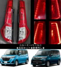2025年最新】ルーミー LED テールの人気アイテム - メルカリ