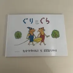 【未使用】ぐりとぐら　絵本