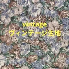 ゲリラタイムセール処分‼️ヴィンテージ生地‼️no.キウ5A