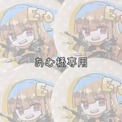 あむ様専用ページ