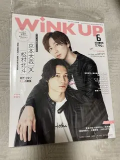 京本大我 松村北斗 WINKUP 雑誌
