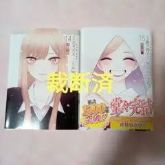 その着せ替え人形は恋をする(15)(完) - メルカリ
