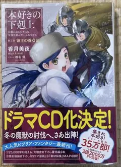 初版帯付き　香月美夜　本好きの下剋上　第三部　領主の養女　Ⅲのサムネイル