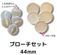 【5セット】ブローチ台 手作り ブローチ キット（できあがりサイズ約44mm）