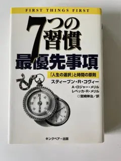 7つの習慣 最優先事項