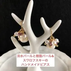 淡水パール&樹脂パール・スワロフスキーのハンドメイドピアス