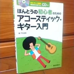 初心者 アコースティック・ギター入門 CD付