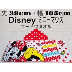 Disney ミニーマウス フード付きバスタオル