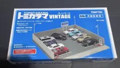 た*ん様 トミカリミテッドヴィンテージ 03a 駐車場 糸目モータープール