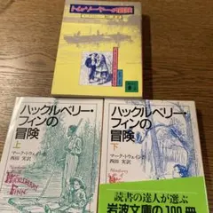 トム・ソーヤーの冒険 &ハックルベリーフィンの冒険上・下巻セット