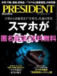 PRESIDENT(プレジデント) 2025年4/4号 スマホが危ない