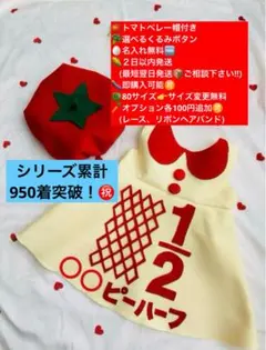 トマトベレー帽付き★キューピーハーフバースデーワンピース 2日以内発送　名入無料