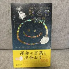 3秒でハッピーになる超名言100 20周年プレミアムカバー