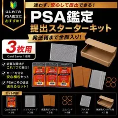 PSA鑑定 提出スターターキット 3枚用 Card Saver 1 梱包セット