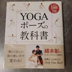 YOGAポーズの教科書