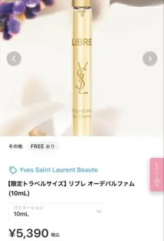Yves Saint Laurent リブレ オードパルファム 10mL