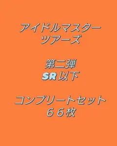 ち*え様 ツアマス　第2弾　SR以下　66種コンプセット 66枚セット(全てスリ