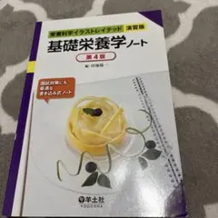 栄養科学イラストレイテッド演習版 基礎栄養学ノート