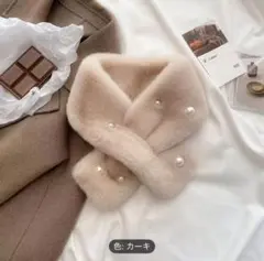 【新品】ベージュ パール フェイクファー マフラー もこもこ