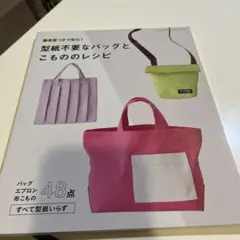 型紙不要なバッグとこもののレシピ