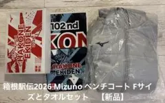 箱根駅伝2026 Mizuno ベンチコート Fサイズとタオルセット　【新品】