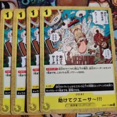 ワンピース カードゲーム 助けてクエーサー 4枚セット