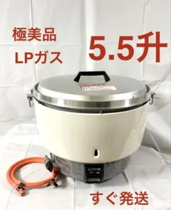 B059極美品❗️5.5升LPガスプロパンガスリンナイガス炊飯器業務用5升のサムネイル