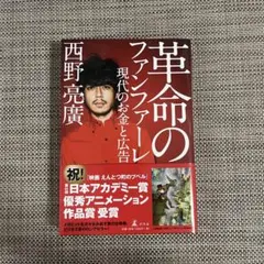 革命のファンファーレ　西野亮廣