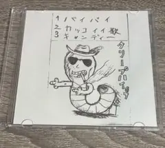 クリープハイプ バイバイCD