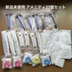 シェーバー ヘアケアアイテム 27個 くし コットン アメニティ まとめ売り新品