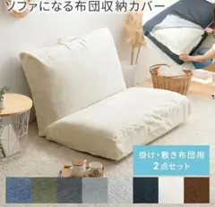 クッションになる布団収納　ソファになるふとん収納