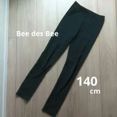 ビーデスビー　ストレッチパンツ　140cm　無地　黒　ブラック　ズボン　140