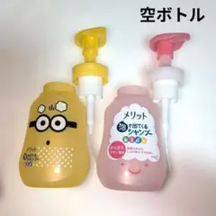 【空ボトルのみ】メリット 泡で出てくるシャンプー キッズ用 2本 ミニオン限定品
