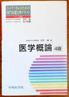 コメディカルのための専門基礎分野テキスト　医学概論 4版　著者：北村 諭