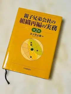 【単行本】親子兄弟会社の組織再編の実務　第2版