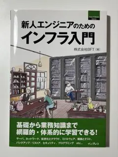新人エンジニアのためのインフラ入門