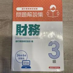 問題解説集 財務3級