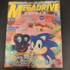 BEEP! MEGADRIVE 1993年12月号