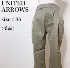 【美品】ユナイテッドアローズ カジュアル 上品 ワンタック テーパードパンツ