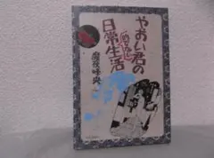 【送料無料】ＩＡ－92　やおい君の日常的でない生活　（魔夜峰央）