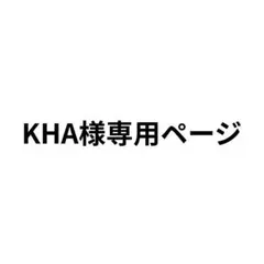 KHA様専用ページ