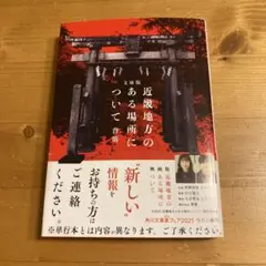 近畿地方のある場所にて